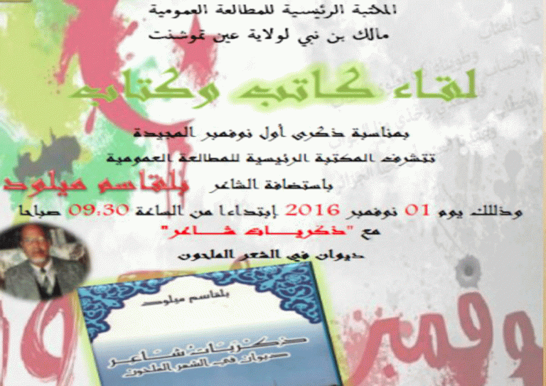 الشاعر-بلقاسم-ميلود-2016-768x543 النشاطات