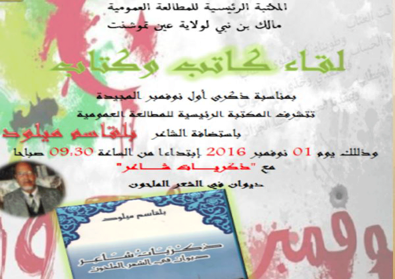 الشاعر-بلقاسم-ميلود-2016 الرئيسية