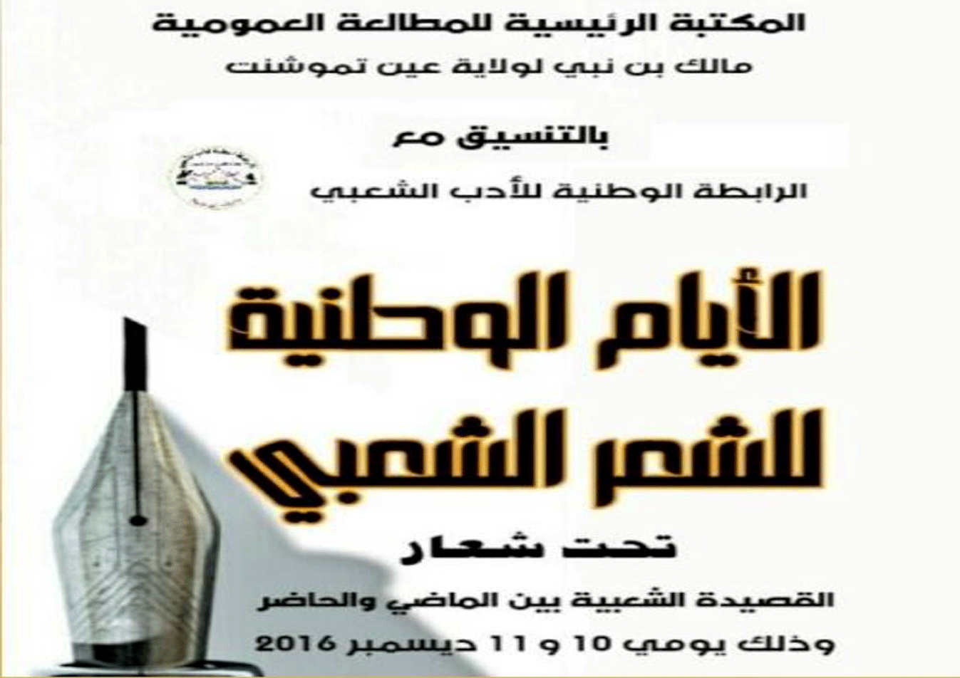 الايام-الوطنية-للشعر-الشعبي الرئيسية