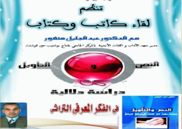 الكاتب-منقور-عبد-الجليل-2017-768x543 النشاطات