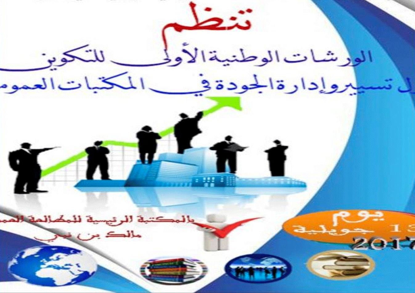 2017-الورشات-الوطنية-الأولى الرئيسية
