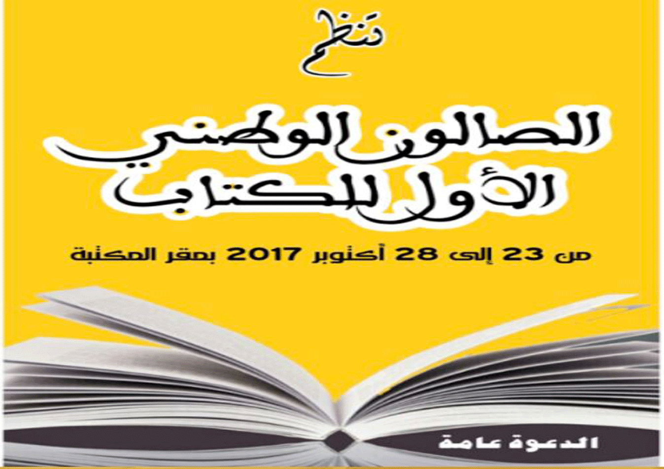 الصالون-الوطني-للكتاب-2017 الرئيسية