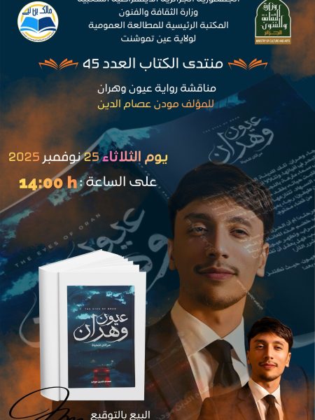 Affiche officielle de la rencontre littéraire avec l'écrivain Essam Modan à la bibliothèque BPLP d'Aïn Témouchent