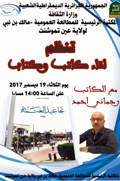 الكاتب-رحماني-أحمد-rglbccykrt059k3rc39n3oocj8zkp5ug4dyzk7knlc لقاء كاتب و كتاب