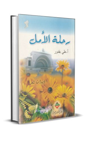 رحلة-أمل-1-rg75yu5s0hj1aq7w66l50il5ka37g2xteaaol0bloo فضاء المؤلفين